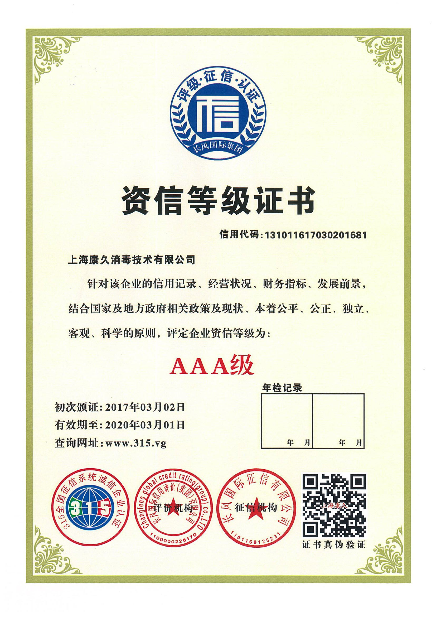 “白山资信等级证书